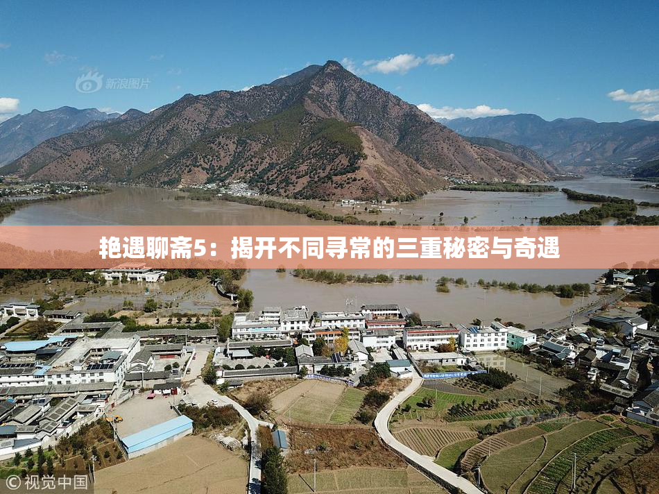 艳遇聊斋5：揭开不同寻常的三重秘密与奇遇