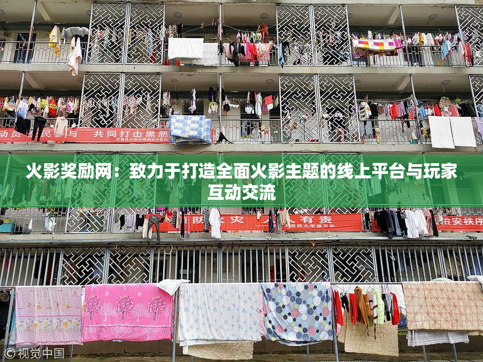 火影奖励网：致力于打造全面火影主题的线上平台与玩家互动交流