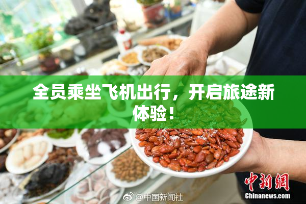 全员乘坐飞机出行，开启旅途新体验！
