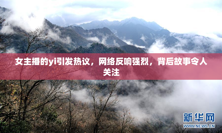 女主播的yi引发热议，网络反响强烈，背后故事令人关注