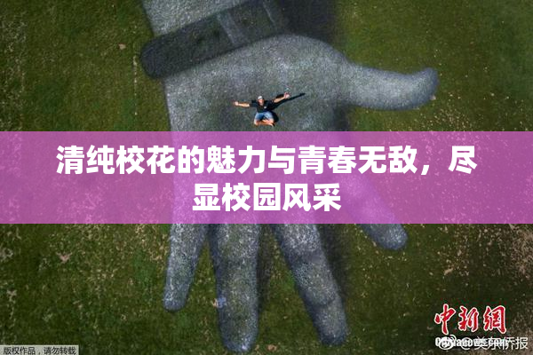 清纯校花的魅力与青春无敌，尽显校园风采