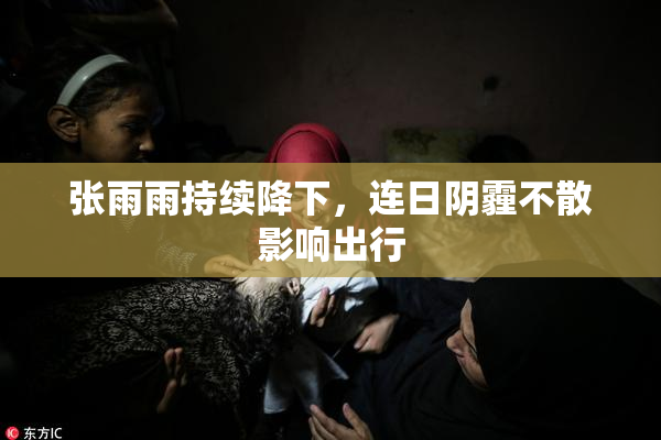 张雨雨持续降下，连日阴霾不散影响出行