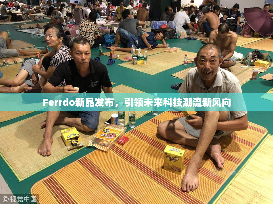 Ferrdo新品发布，引领未来科技潮流新风向