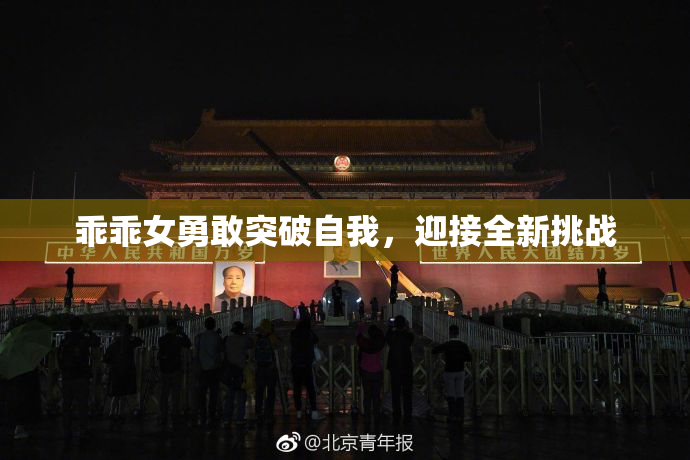 乖乖女勇敢突破自我，迎接全新挑战