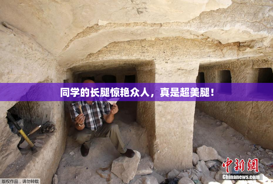 同学的长腿惊艳众人，真是超美腿！
