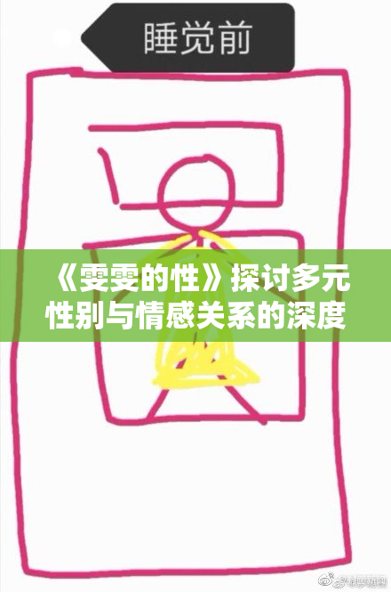 《雯雯的性》探讨多元性别与情感关系的深度分析