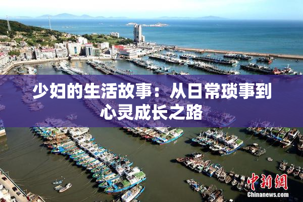 少妇的生活故事：从日常琐事到心灵成长之路