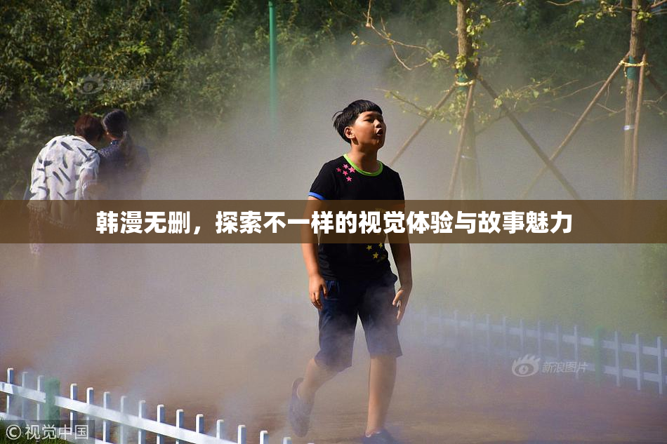韩漫无删，探索不一样的视觉体验与故事魅力