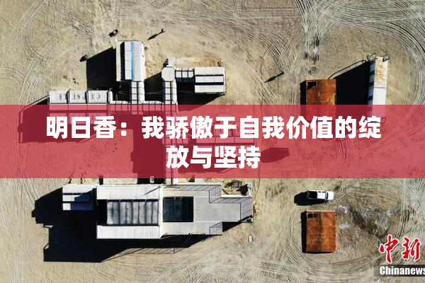 明日香：我骄傲于自我价值的绽放与坚持