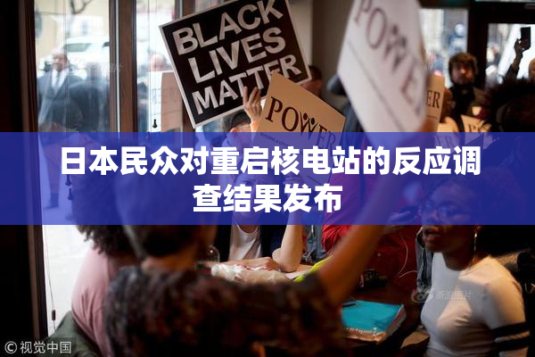 日本民众对重启核电站的反应调查结果发布