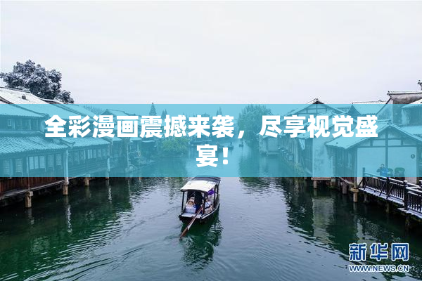 全彩漫画震撼来袭，尽享视觉盛宴！