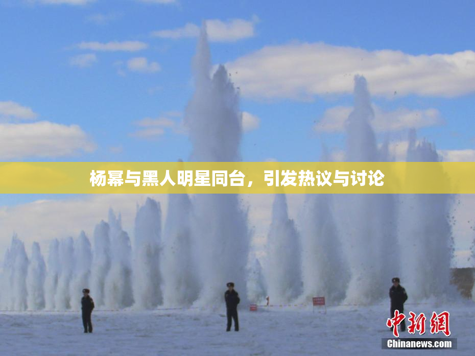 杨幂与黑人明星同台，引发热议与讨论