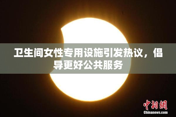 卫生间女性专用设施引发热议，倡导更好公共服务