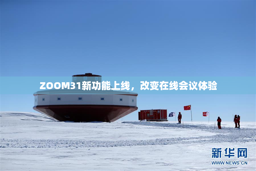 ZOOM31新功能上线，改变在线会议体验