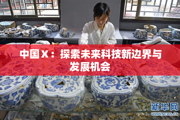 中国Ⅹ：探索未来科技新边界与发展机会