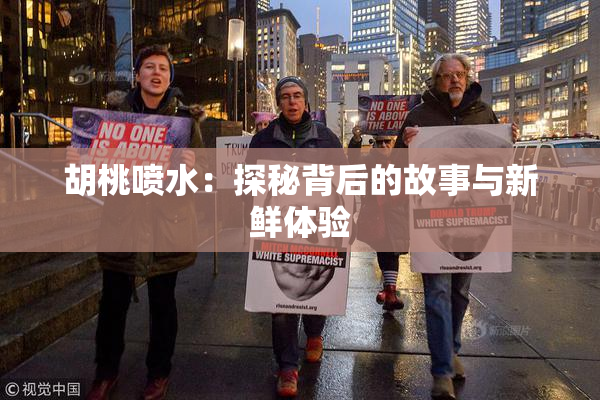 胡桃喷水：探秘背后的故事与新鲜体验