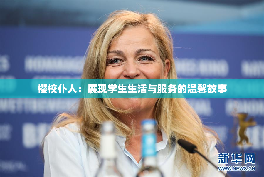 樱校仆人：展现学生生活与服务的温馨故事