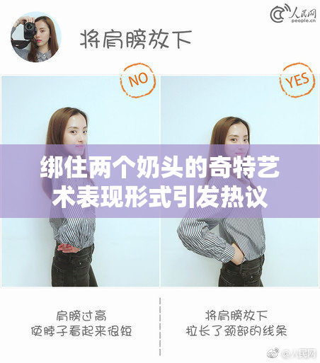 绑住两个奶头的奇特艺术表现形式引发热议