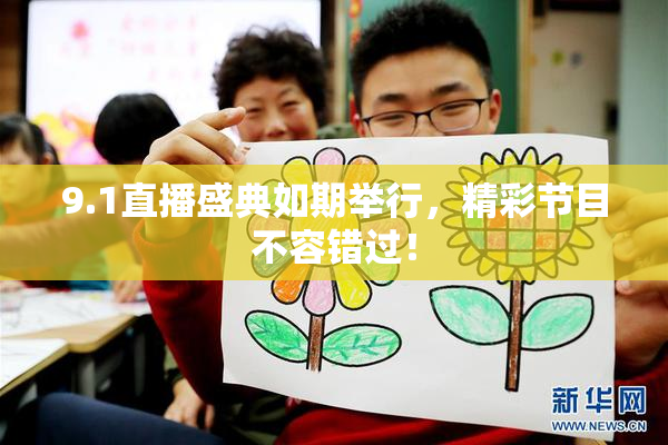 9.1直播盛典如期举行，精彩节目不容错过！