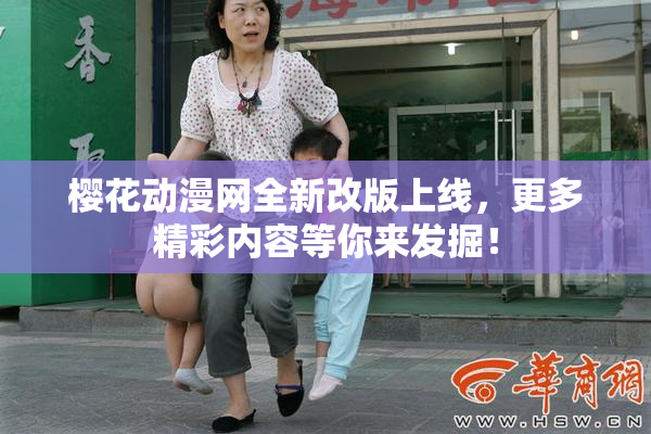 樱花动漫网全新改版上线，更多精彩内容等你来发掘！
