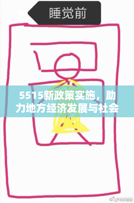 5515新政策实施，助力地方经济发展与社会进步的全面推进