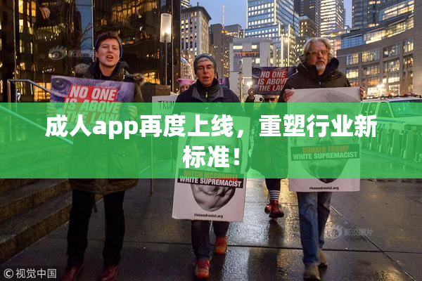 成人app再度上线，重塑行业新标准！