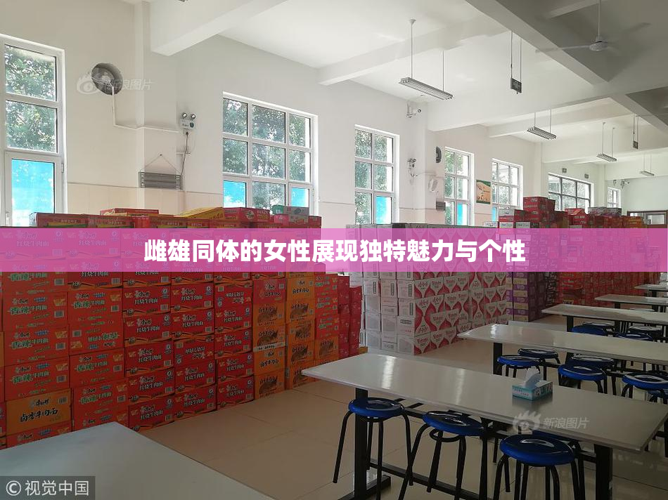雌雄同体的女性展现独特魅力与个性