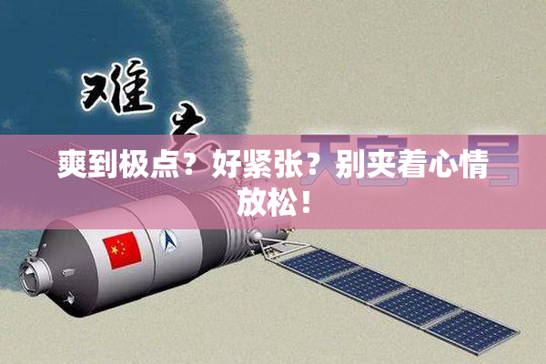 爽到极点？好紧张？别夹着心情放松！