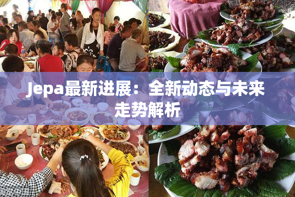 Jepa最新进展：全新动态与未来走势解析