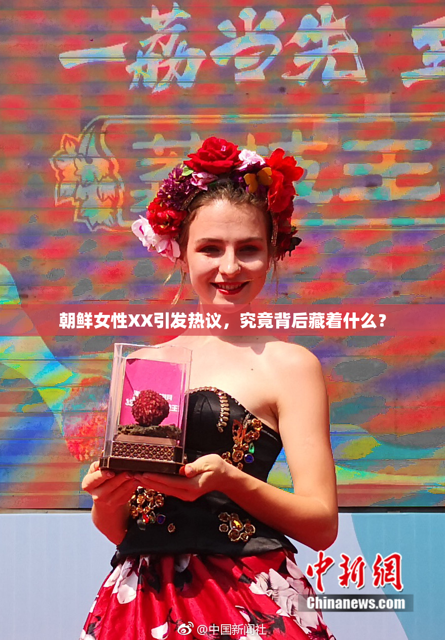 朝鲜女性XX引发热议，究竟背后藏着什么？