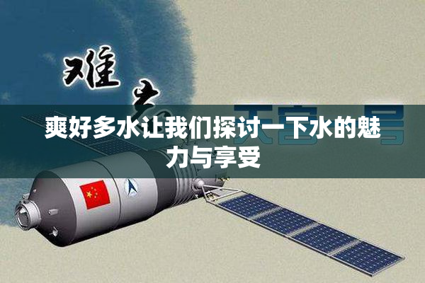 爽好多水让我们探讨一下水的魅力与享受