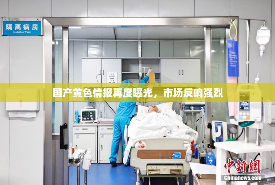 国产黄色情报再度曝光，市场反响强烈