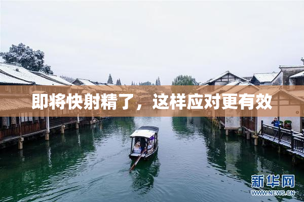 即将快射精了，这样应对更有效