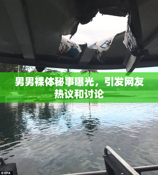 男男裸体秘事曝光，引发网友热议和讨论