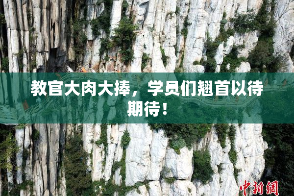 教官大肉大捧，学员们翘首以待期待！