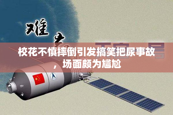 校花不慎摔倒引发搞笑把尿事故，场面颇为尴尬