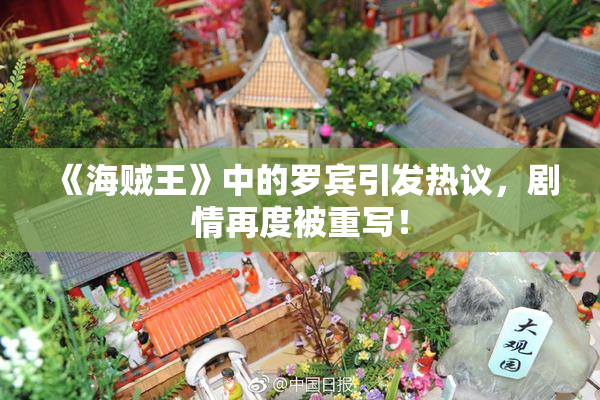 《海贼王》中的罗宾引发热议，剧情再度被重写！