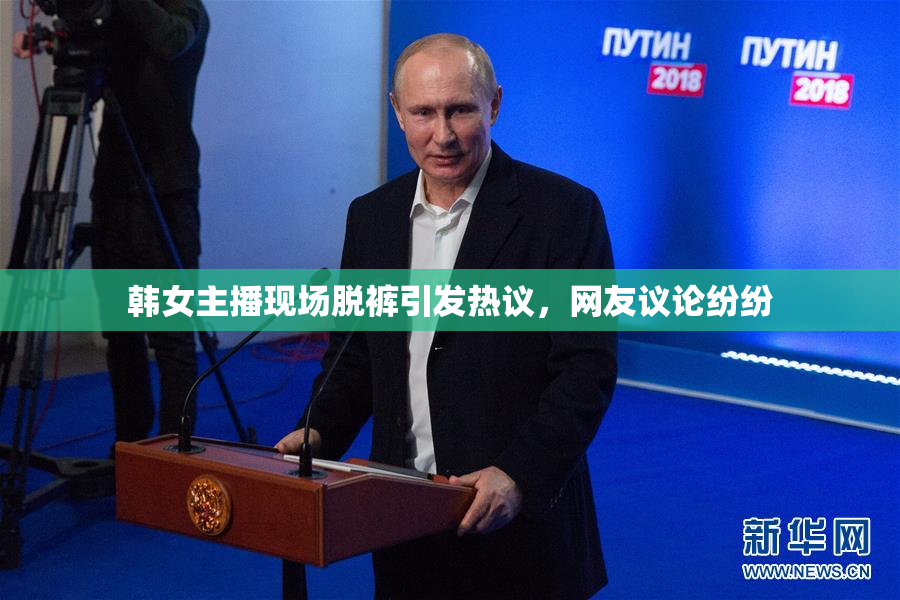 韩女主播现场脱裤引发热议，网友议论纷纷