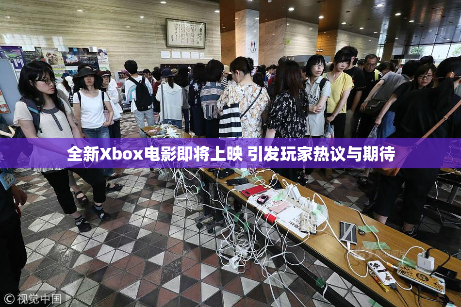全新Xbox电影即将上映 引发玩家热议与期待