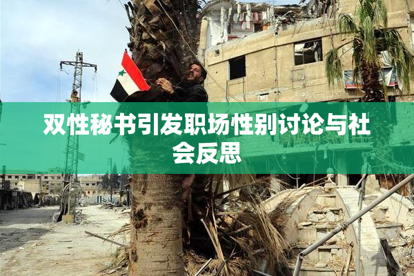 双性秘书引发职场性别讨论与社会反思