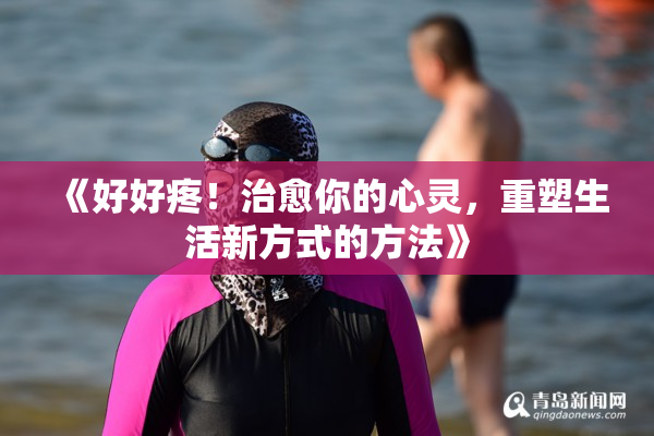 《好好疼！治愈你的心灵，重塑生活新方式的方法》