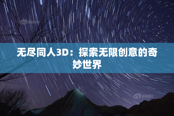 无尽同人3D：探索无限创意的奇妙世界