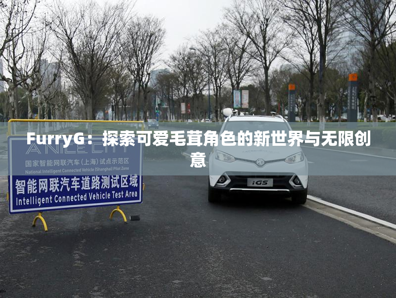FurryG：探索可爱毛茸角色的新世界与无限创意