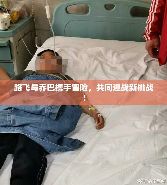 路飞与乔巴携手冒险，共同迎战新挑战！