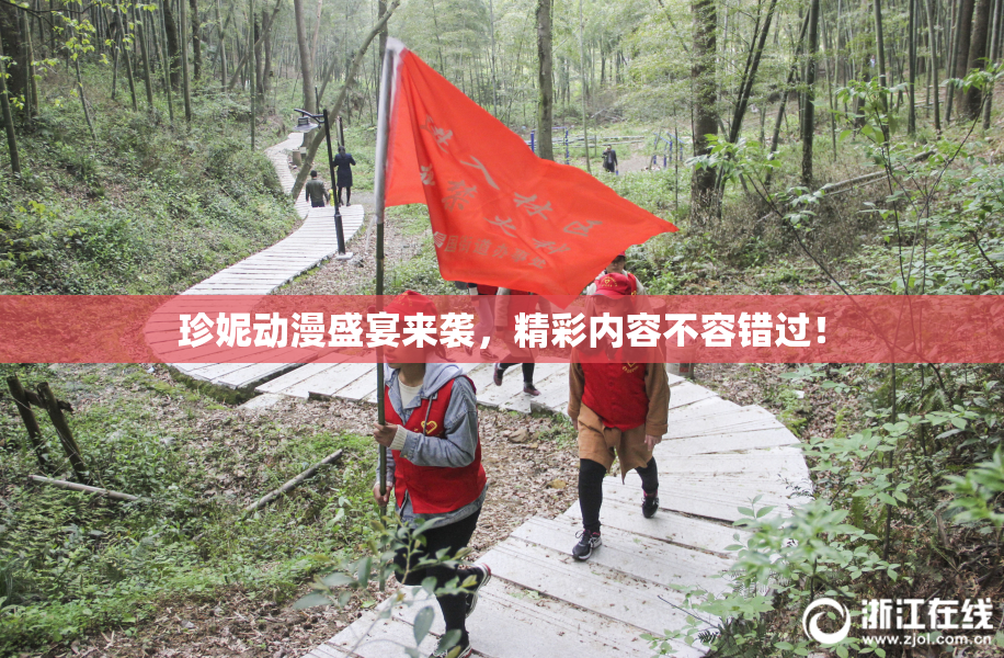 珍妮动漫盛宴来袭，精彩内容不容错过！