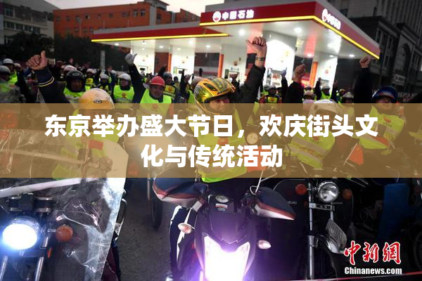 东京举办盛大节日，欢庆街头文化与传统活动