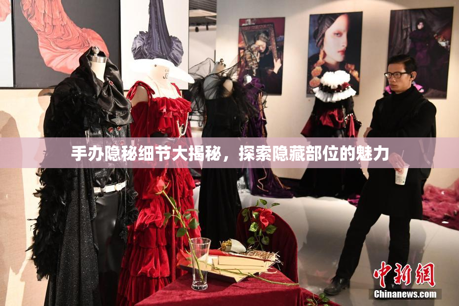 手办隐秘细节大揭秘，探索隐藏部位的魅力