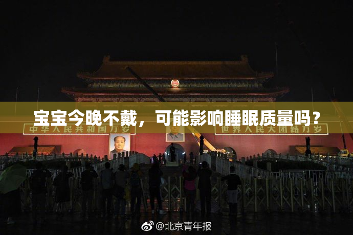 宝宝今晚不戴，可能影响睡眠质量吗？