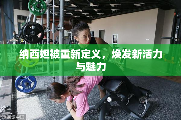 纳西妲被重新定义，焕发新活力与魅力