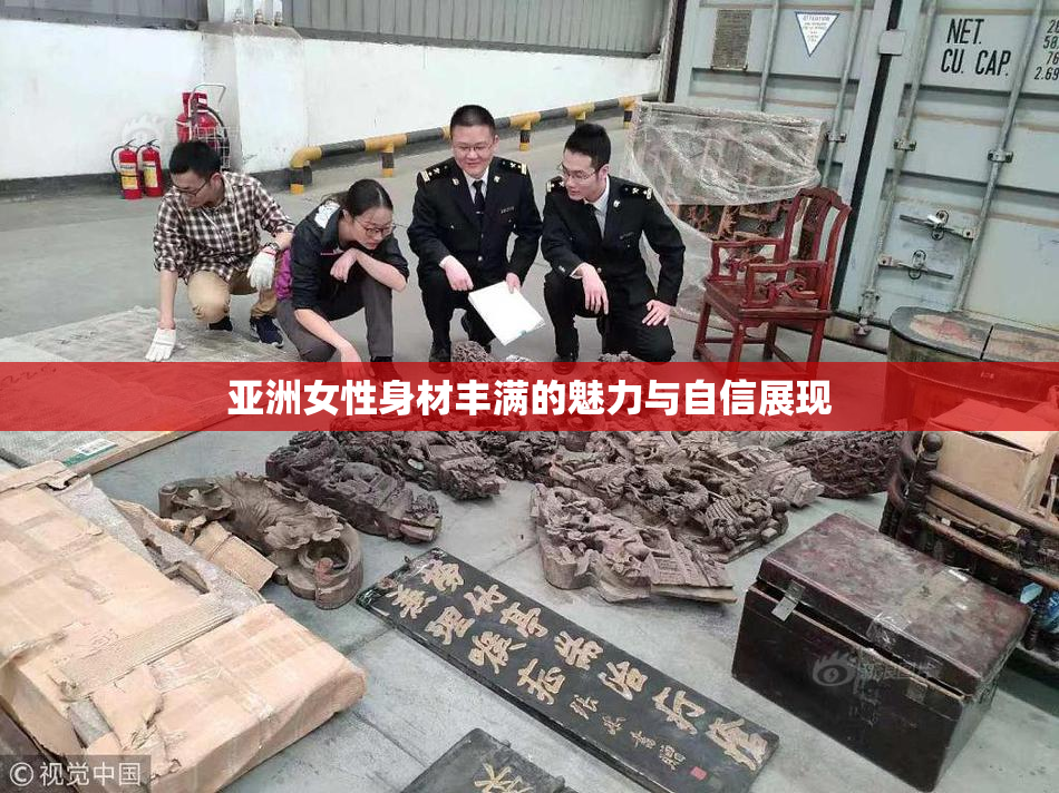 亚洲女性身材丰满的魅力与自信展现
